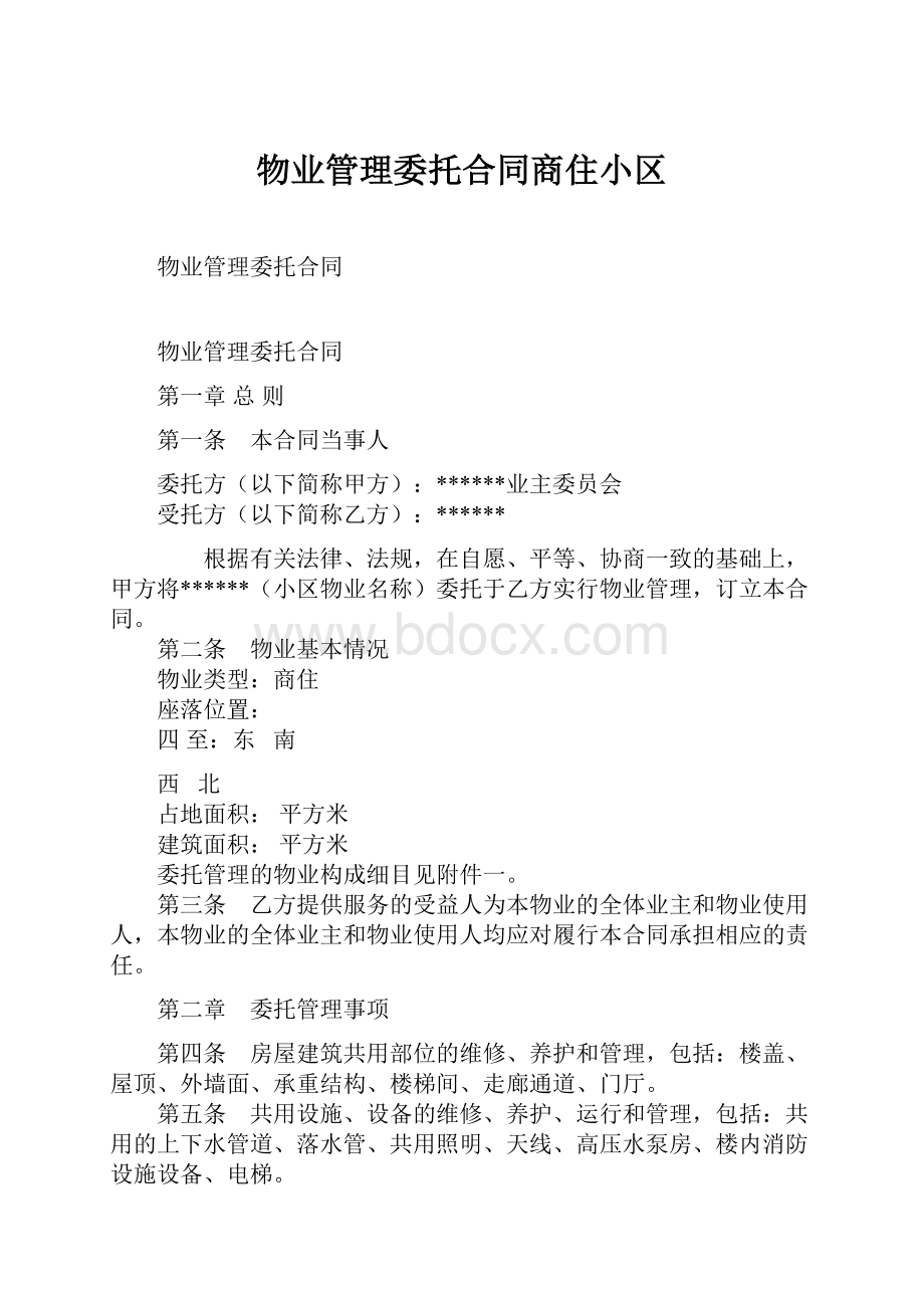 物业管理委托合同商住小区.docx