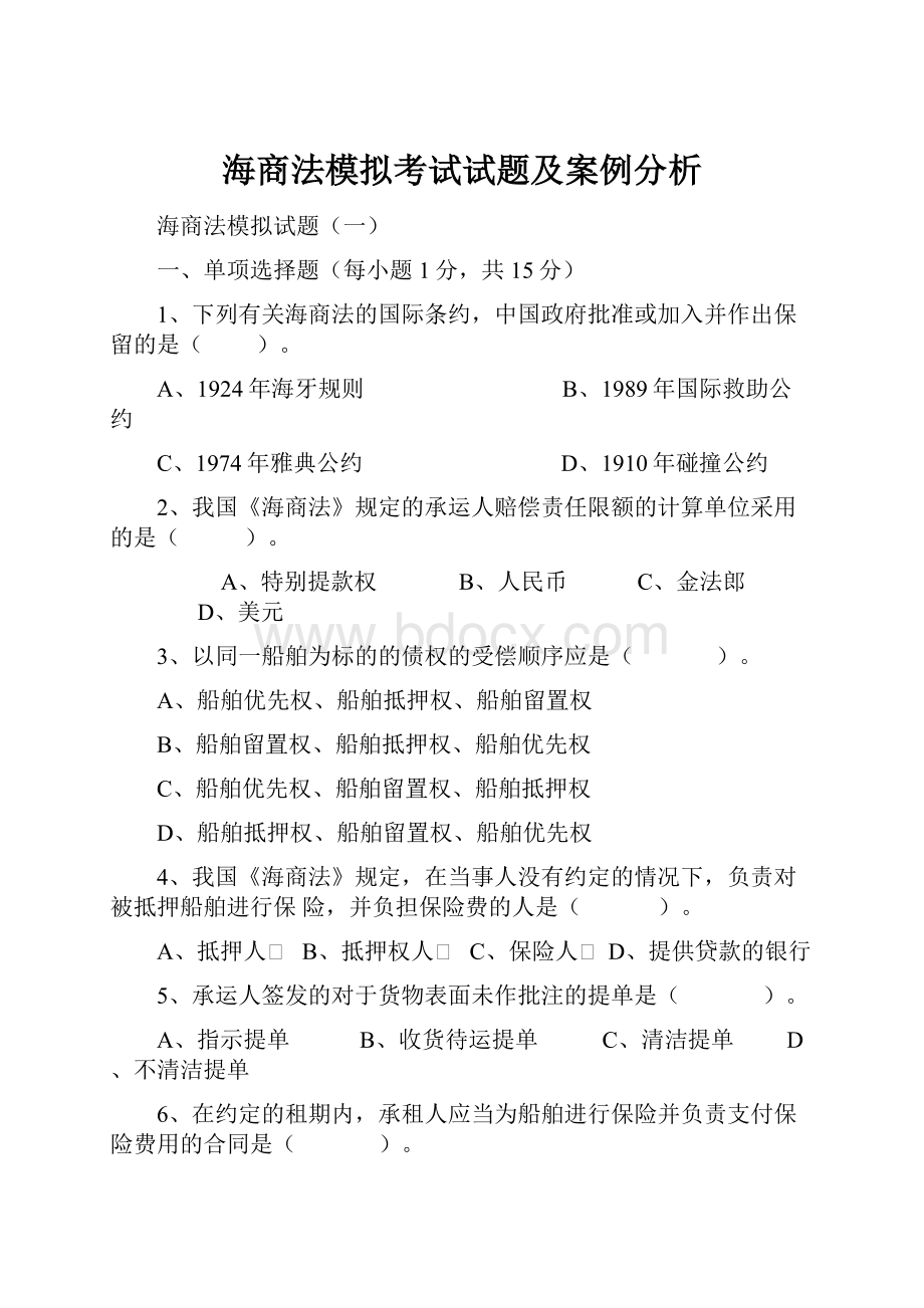 海商法模拟考试试题及案例分析.docx