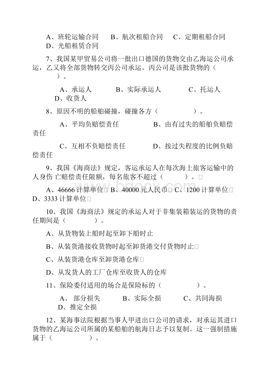 海商法模拟考试试题及案例分析.docx_第2页