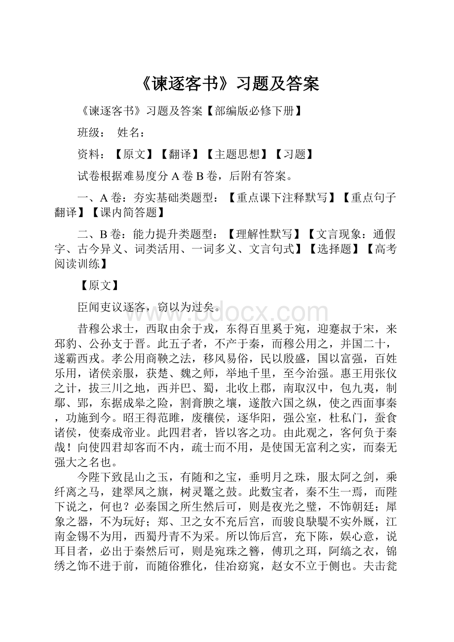 《谏逐客书》习题及答案.docx