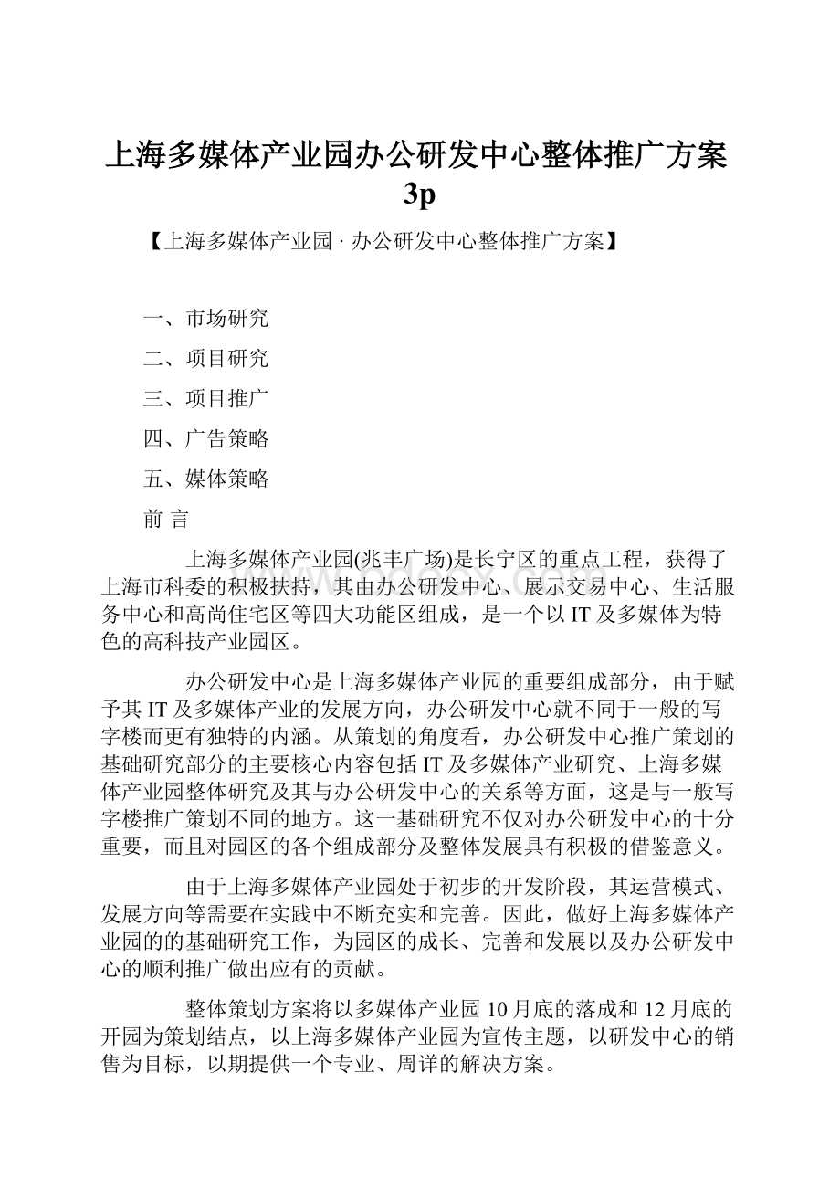 上海多媒体产业园办公研发中心整体推广方案3p.docx_第1页