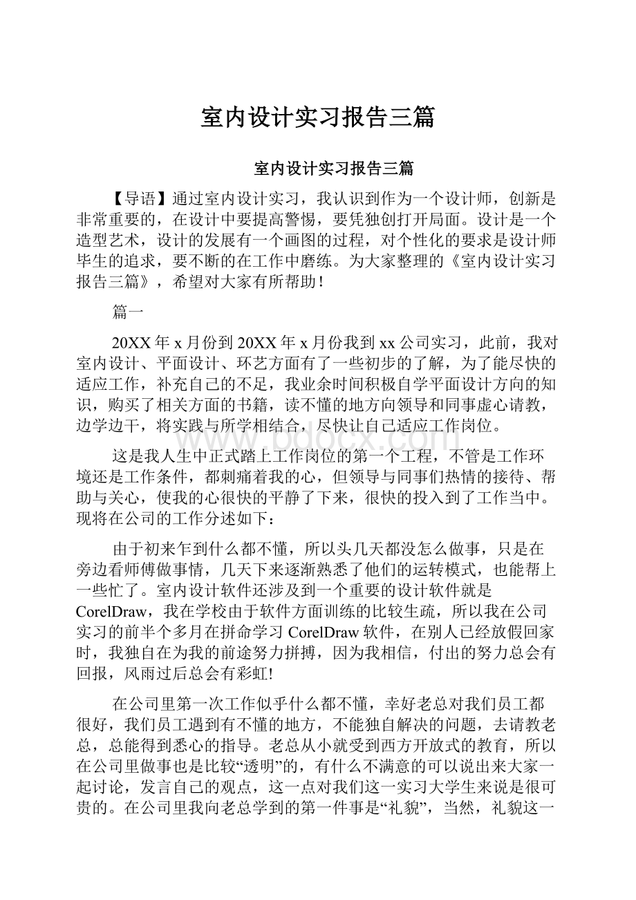 室内设计实习报告三篇.docx