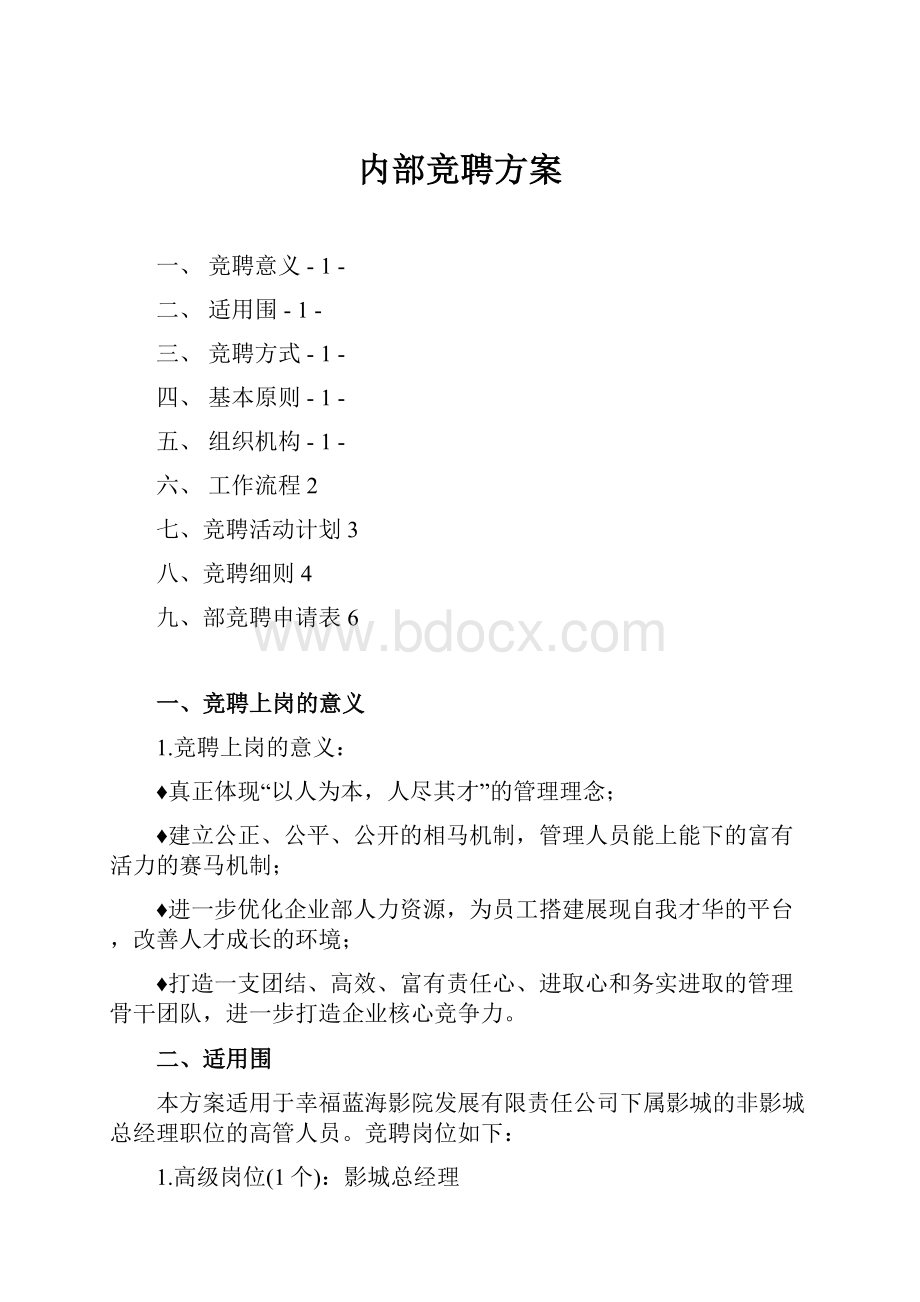 内部竞聘方案.docx