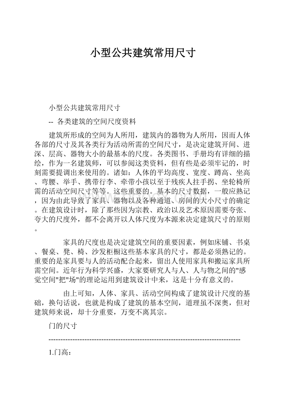 小型公共建筑常用尺寸.docx