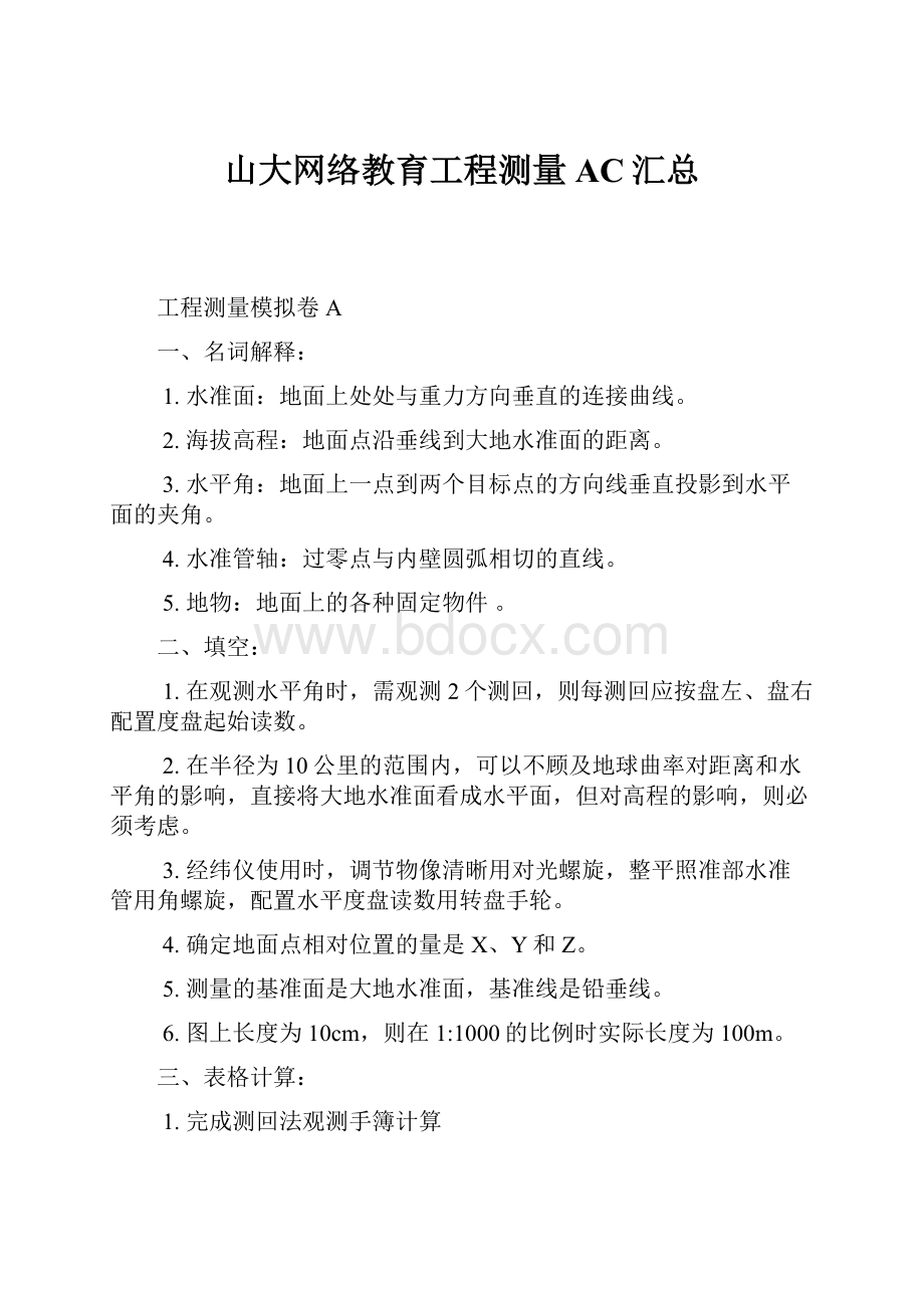 山大网络教育工程测量AC汇总.docx