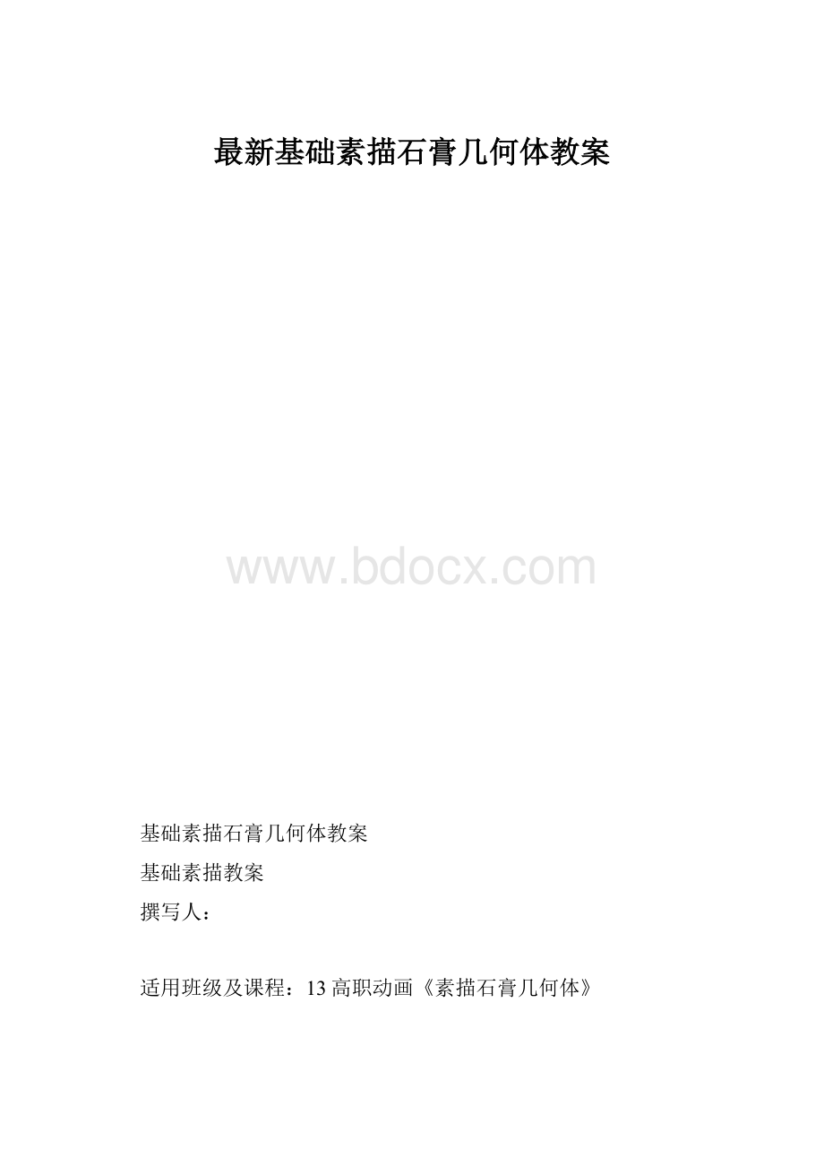 最新基础素描石膏几何体教案.docx_第1页