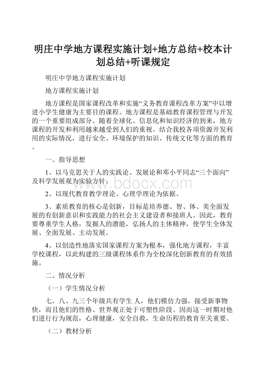 明庄中学地方课程实施计划+地方总结+校本计划总结+听课规定.docx