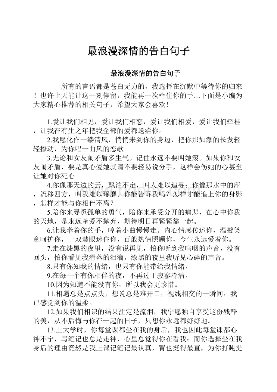 最浪漫深情的告白句子.docx