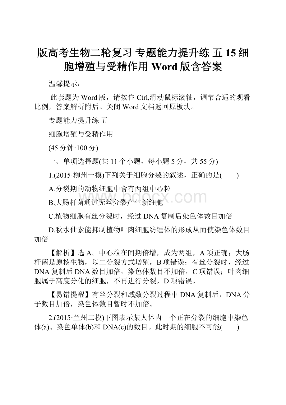 版高考生物二轮复习 专题能力提升练 五 15细胞增殖与受精作用 Word版含答案.docx