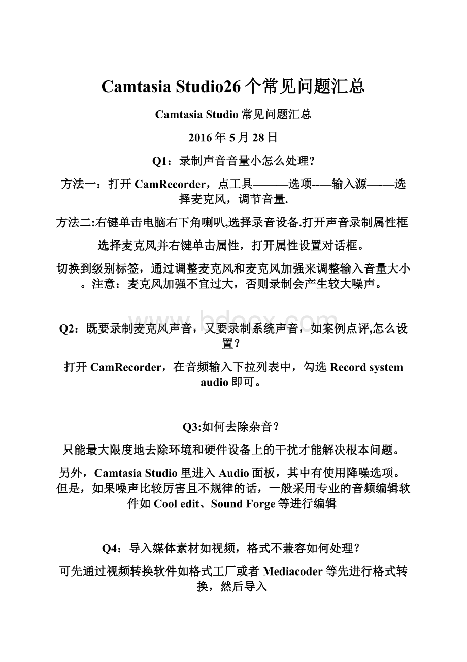 Camtasia Studio26个常见问题汇总.docx