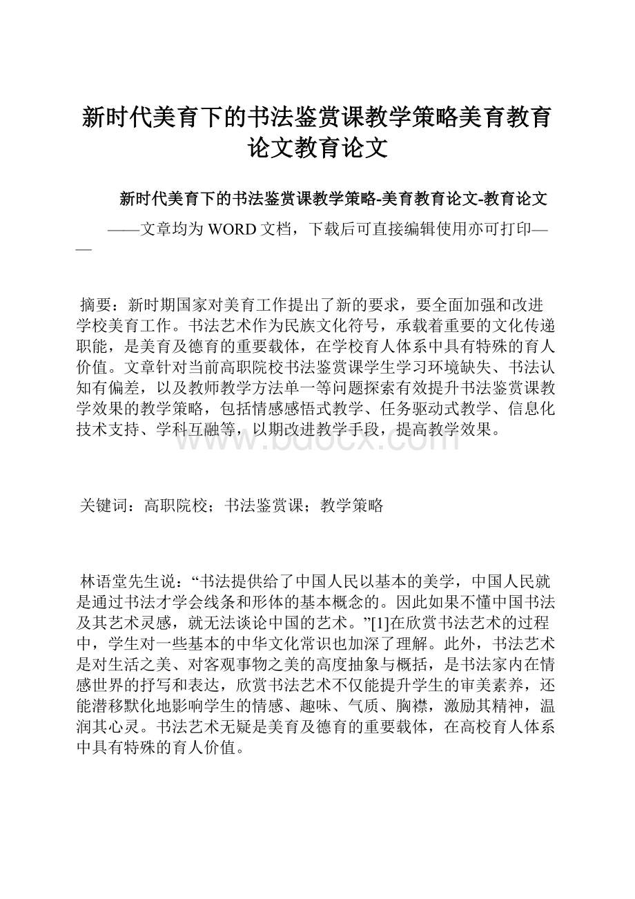 新时代美育下的书法鉴赏课教学策略美育教育论文教育论文.docx