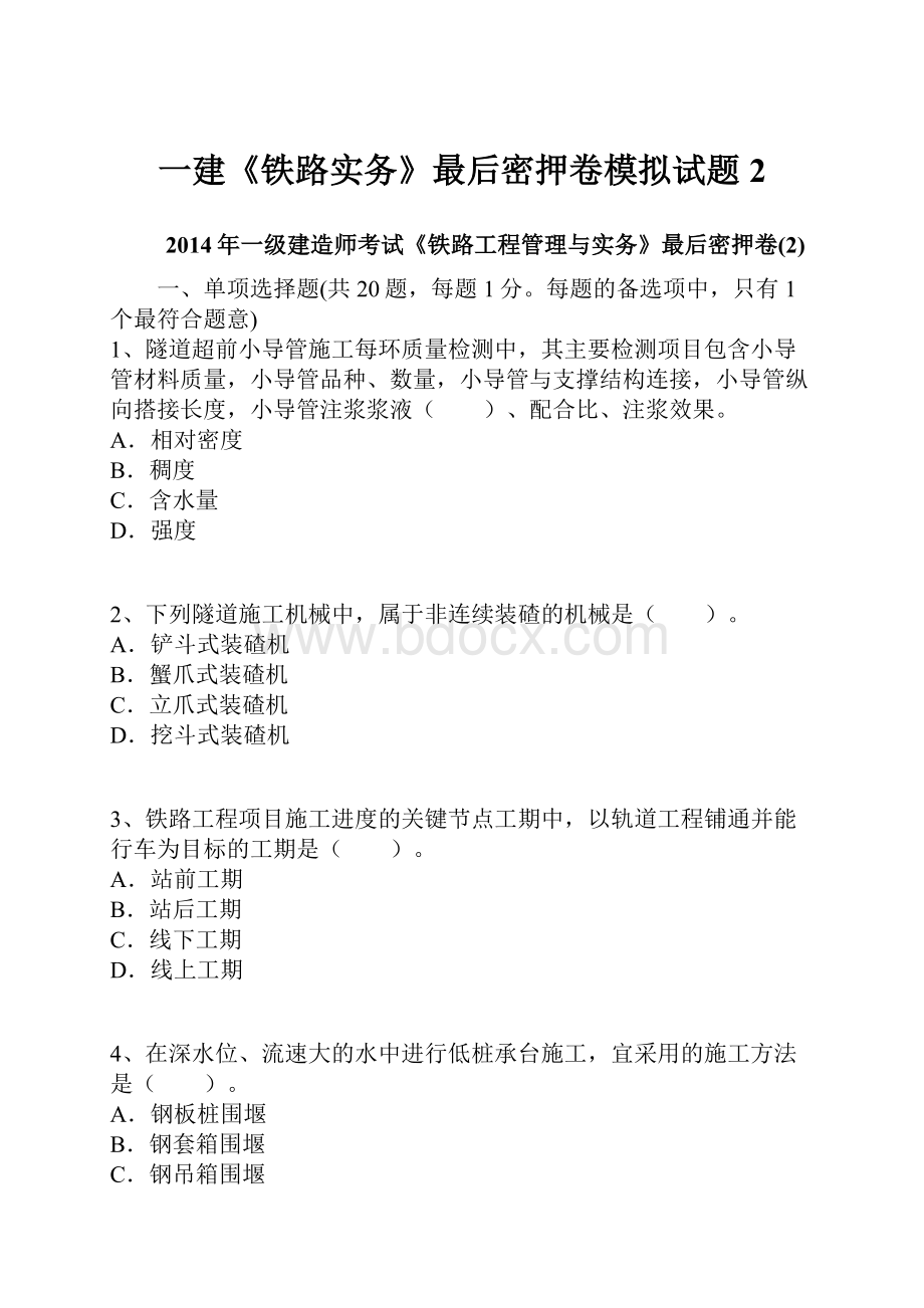 一建《铁路实务》最后密押卷模拟试题2.docx