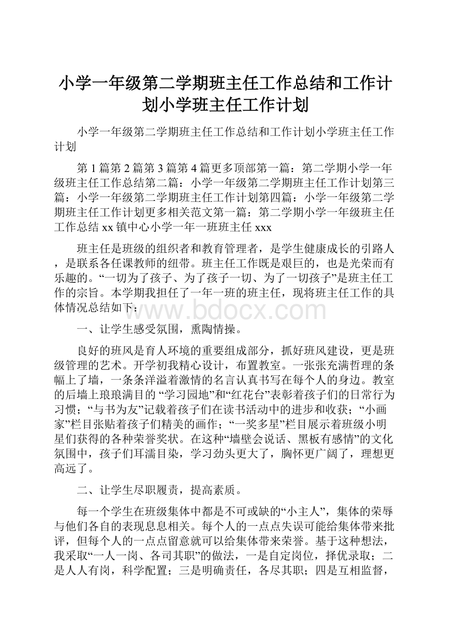 小学一年级第二学期班主任工作总结和工作计划小学班主任工作计划.docx