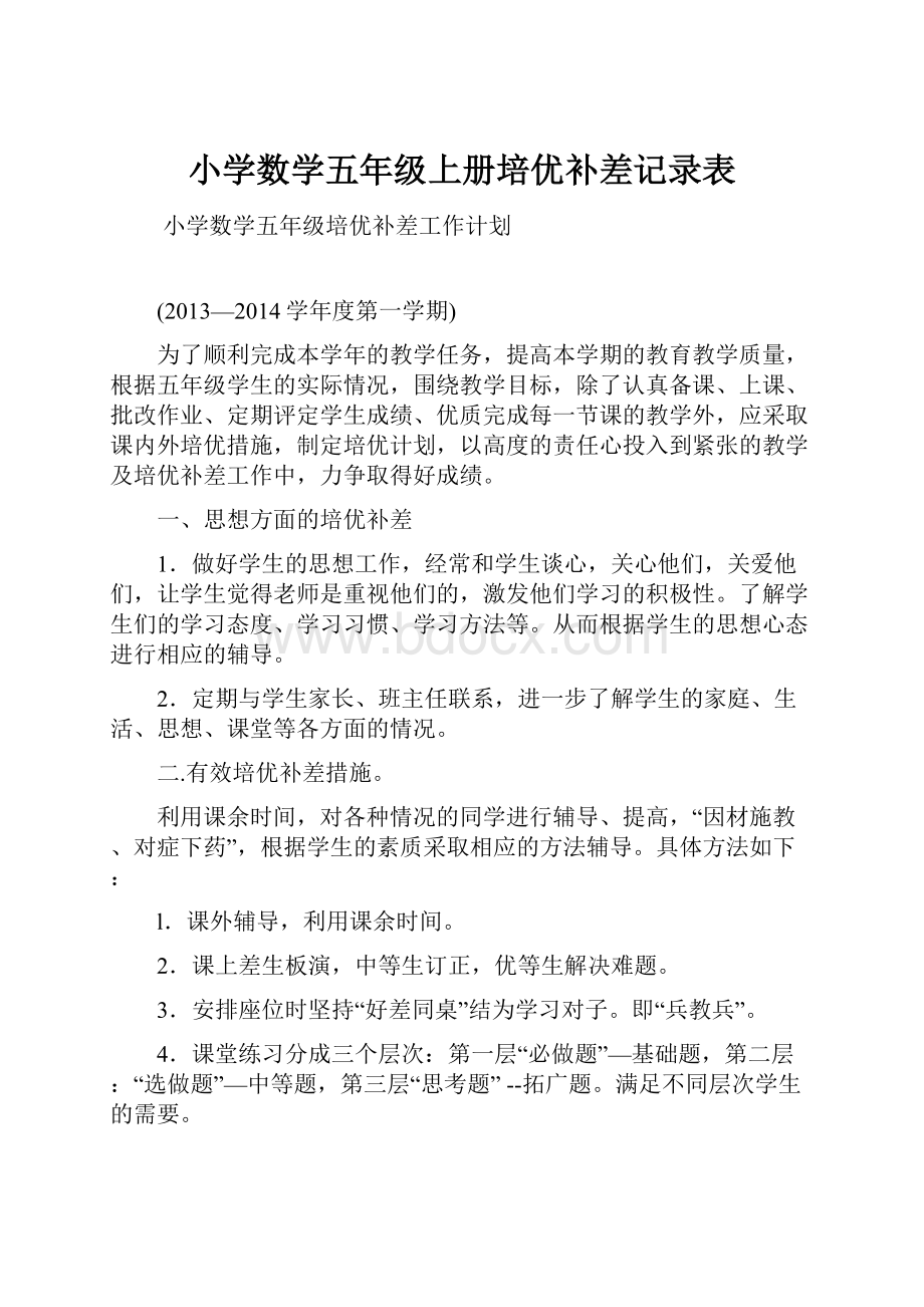 小学数学五年级上册培优补差记录表.docx