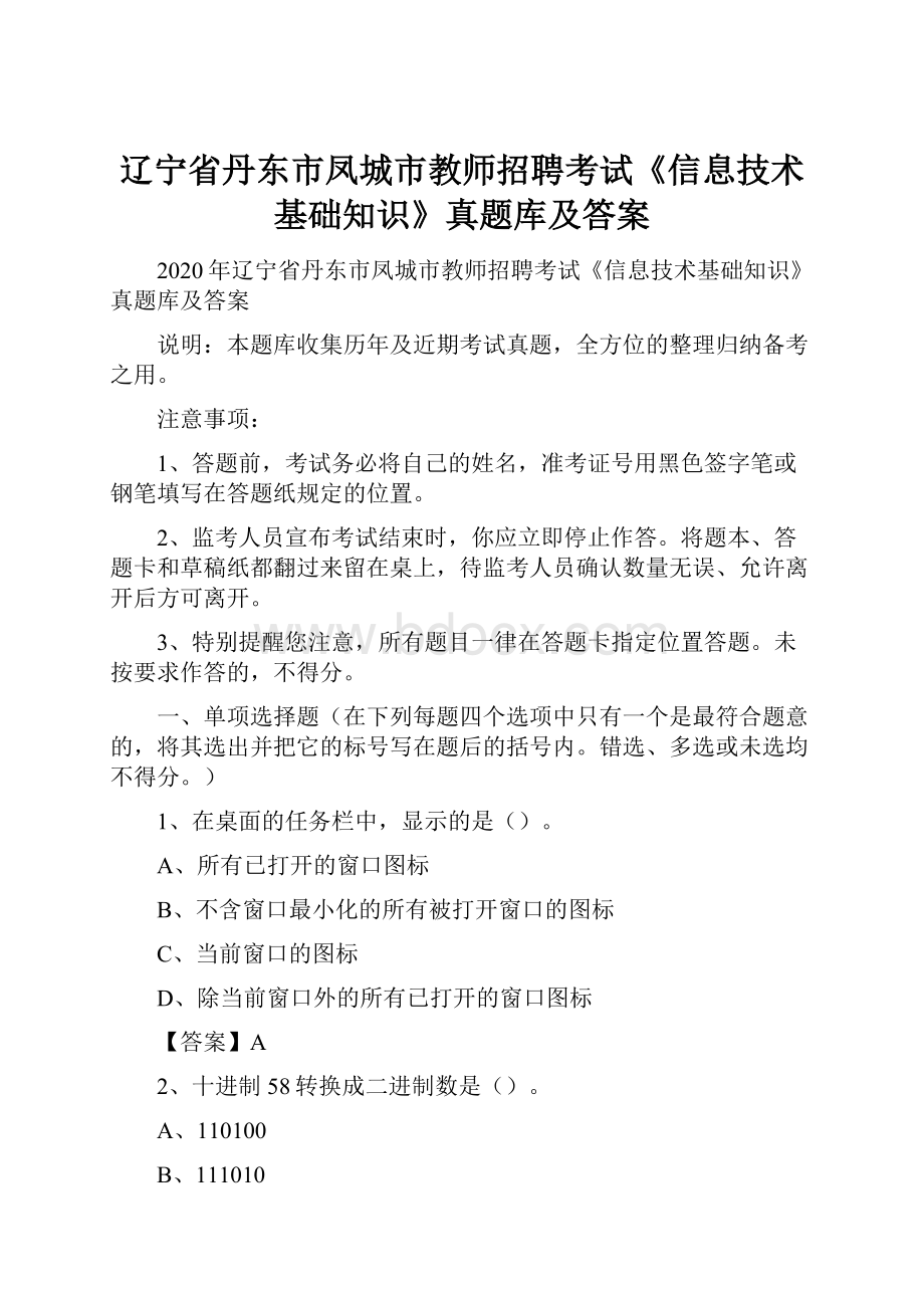 辽宁省丹东市凤城市教师招聘考试《信息技术基础知识》真题库及答案.docx