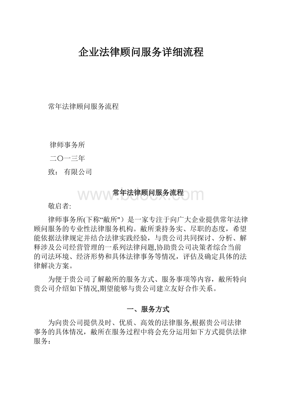 企业法律顾问服务详细流程.docx_第1页