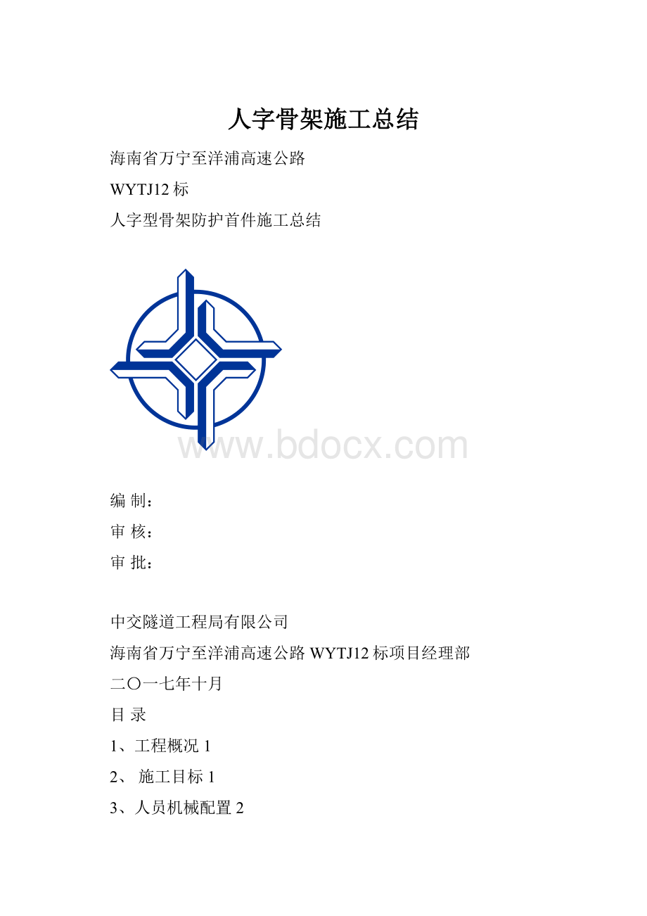 人字骨架施工总结.docx