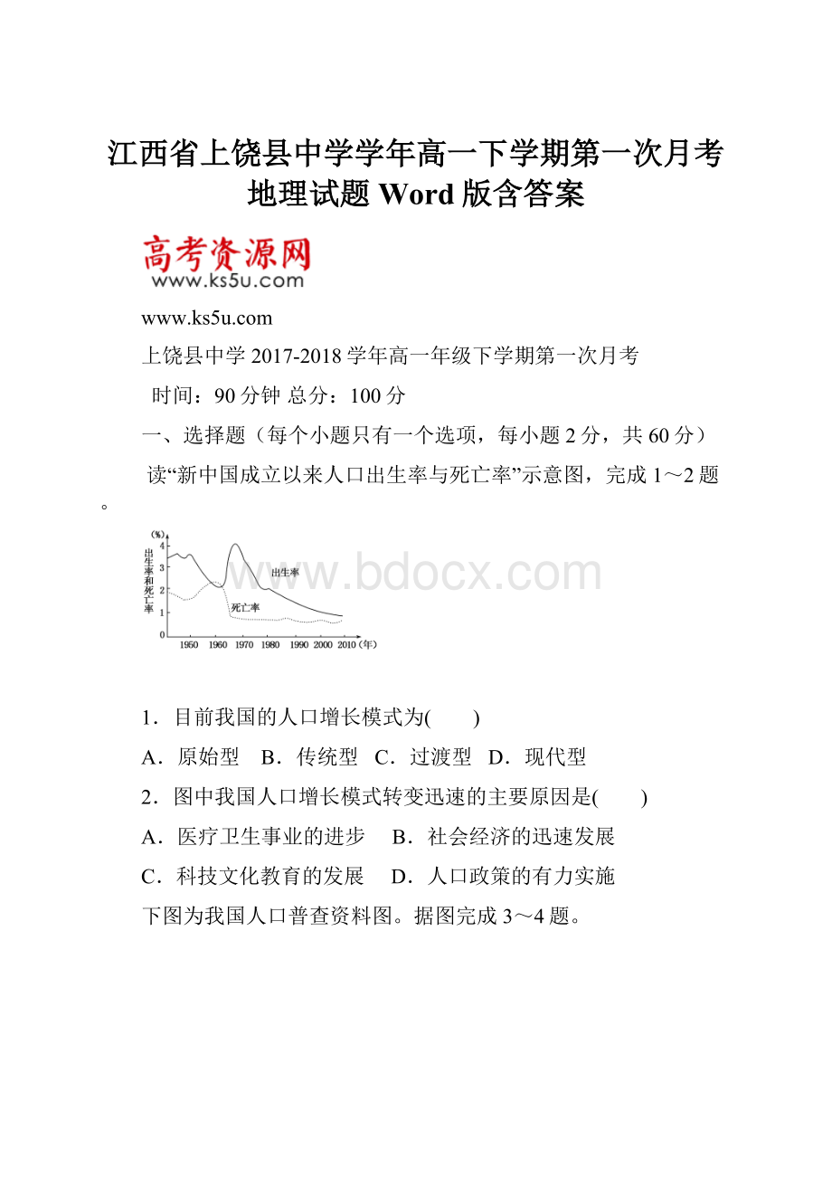 江西省上饶县中学学年高一下学期第一次月考地理试题 Word版含答案.docx