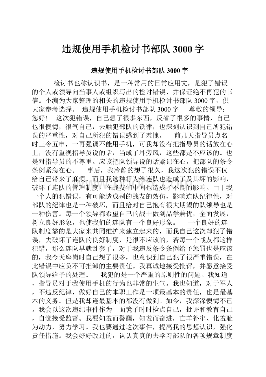 违规使用手机检讨书部队3000字.docx_第1页