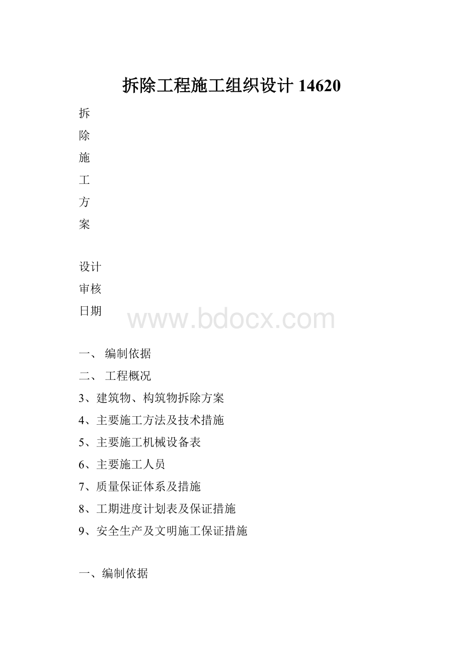 拆除工程施工组织设计14620.docx