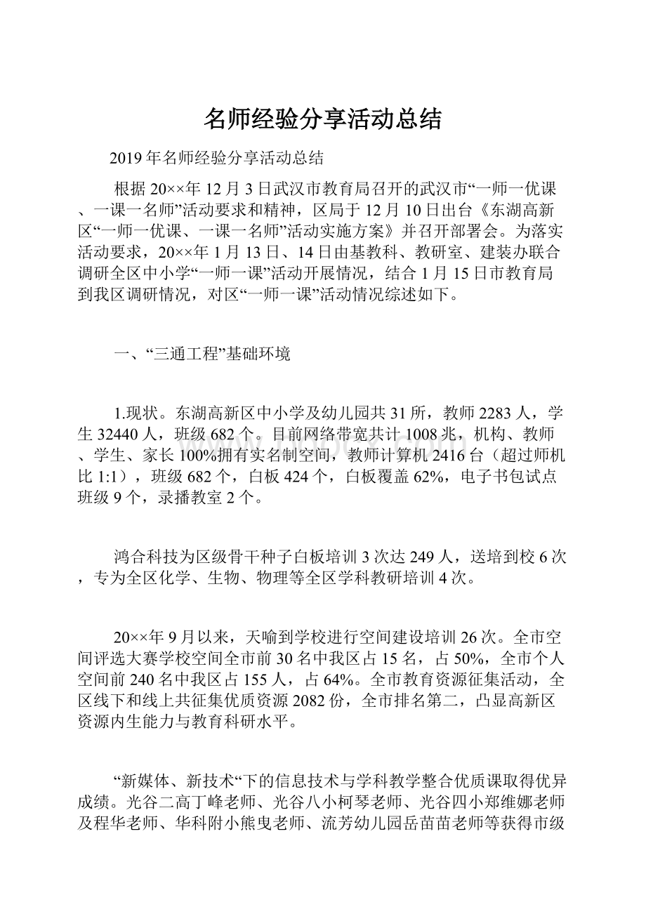 名师经验分享活动总结.docx_第1页