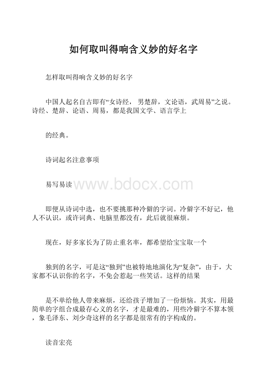 如何取叫得响含义妙的好名字.docx_第1页