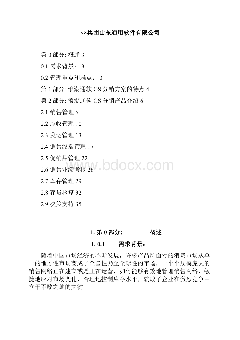 GS分销管理解决方案.docx_第2页