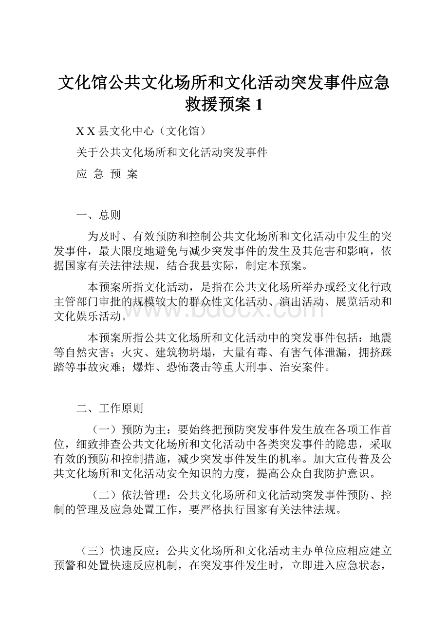 文化馆公共文化场所和文化活动突发事件应急救援预案1.docx_第1页