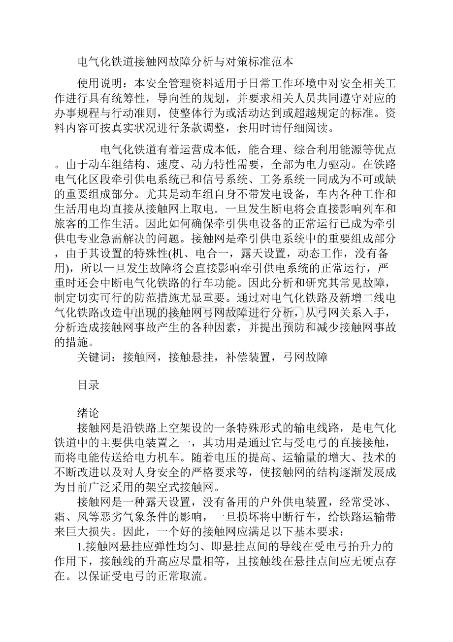 电气化铁道接触网故障分析与对策标准范本.docx_第2页