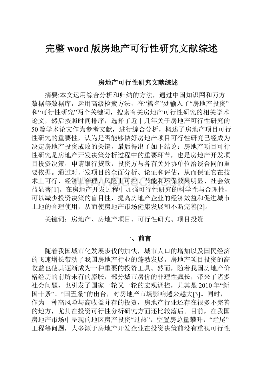 完整word版房地产可行性研究文献综述.docx_第1页