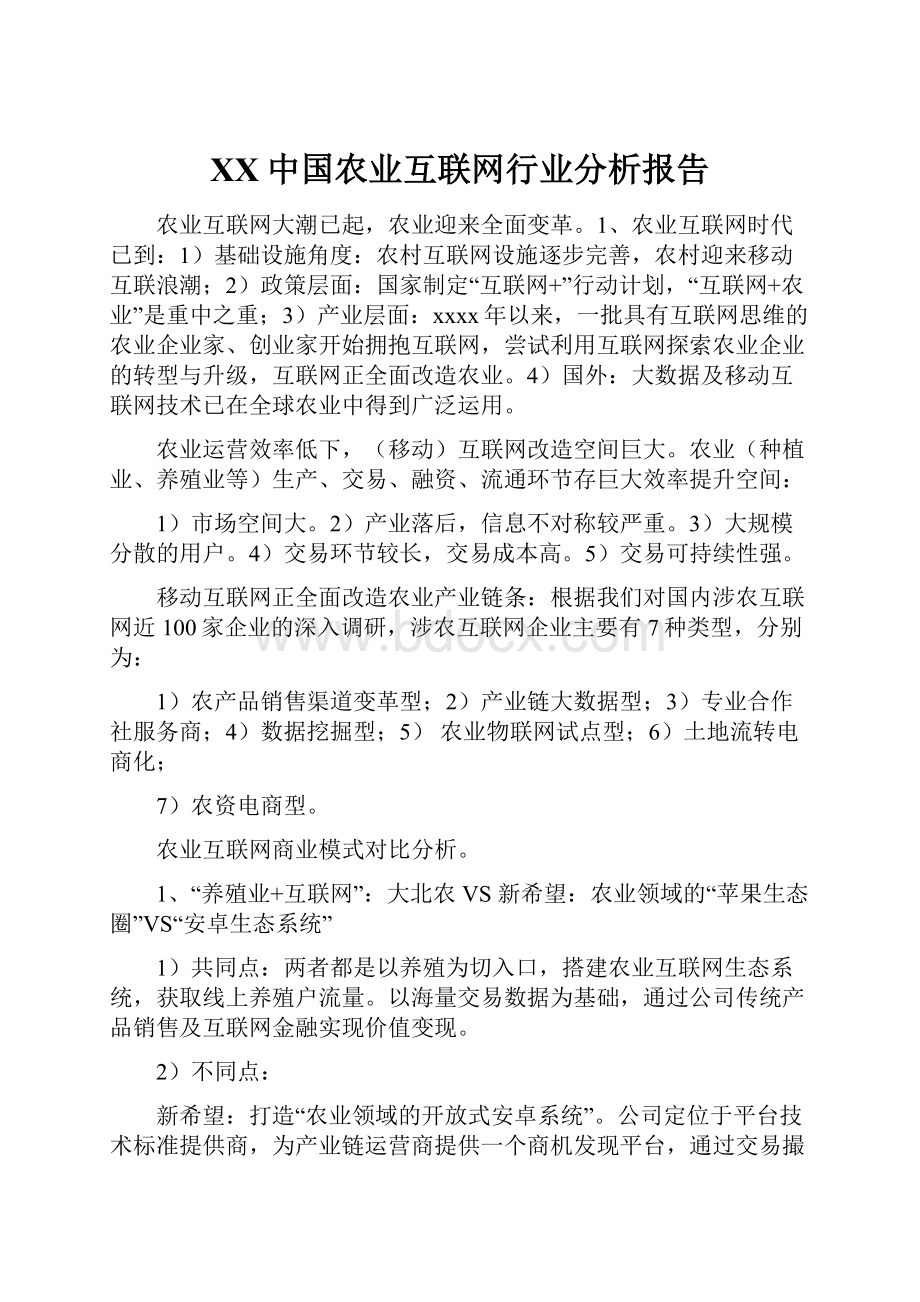 XX中国农业互联网行业分析报告.docx