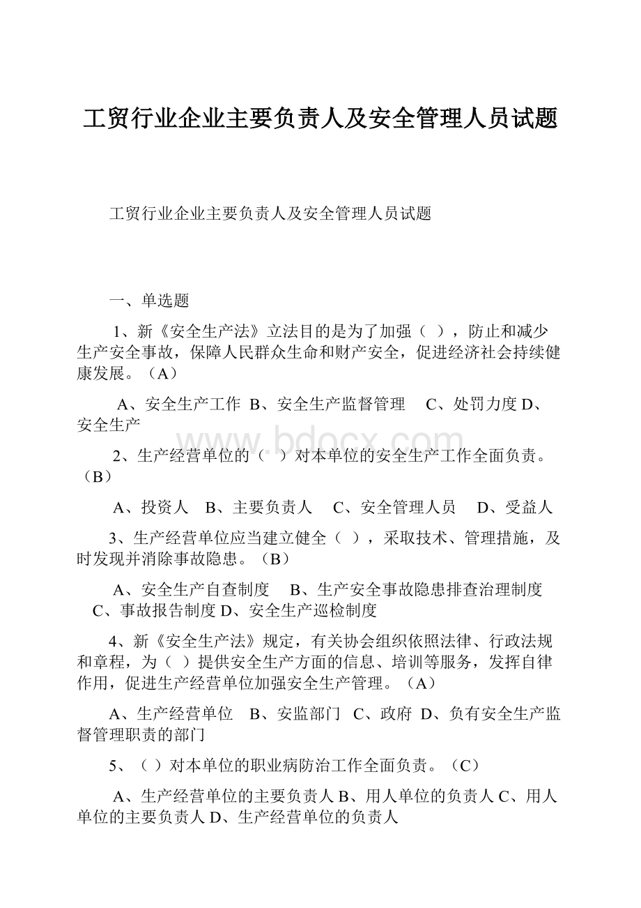 工贸行业企业主要负责人及安全管理人员试题.docx