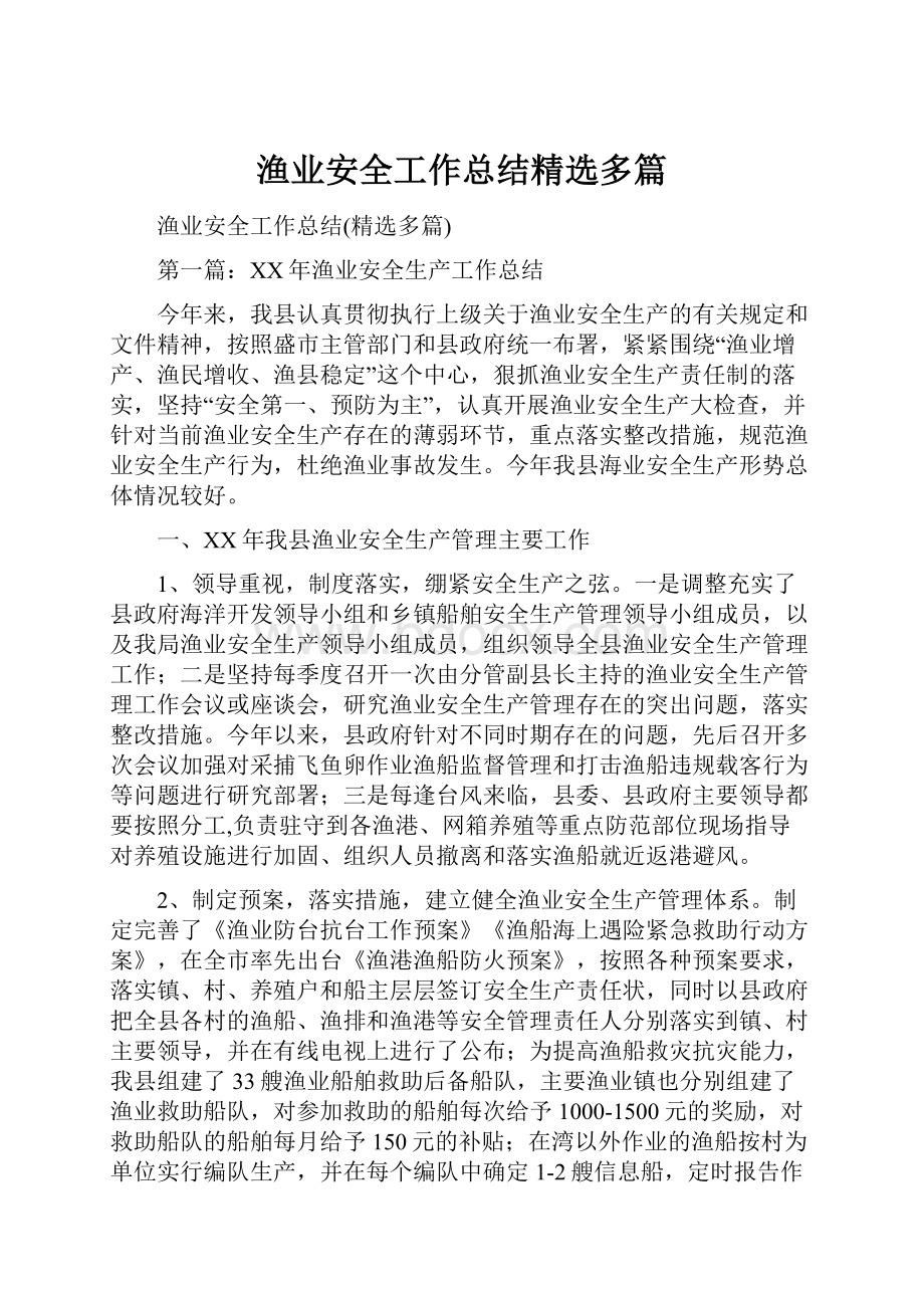 渔业安全工作总结精选多篇.docx