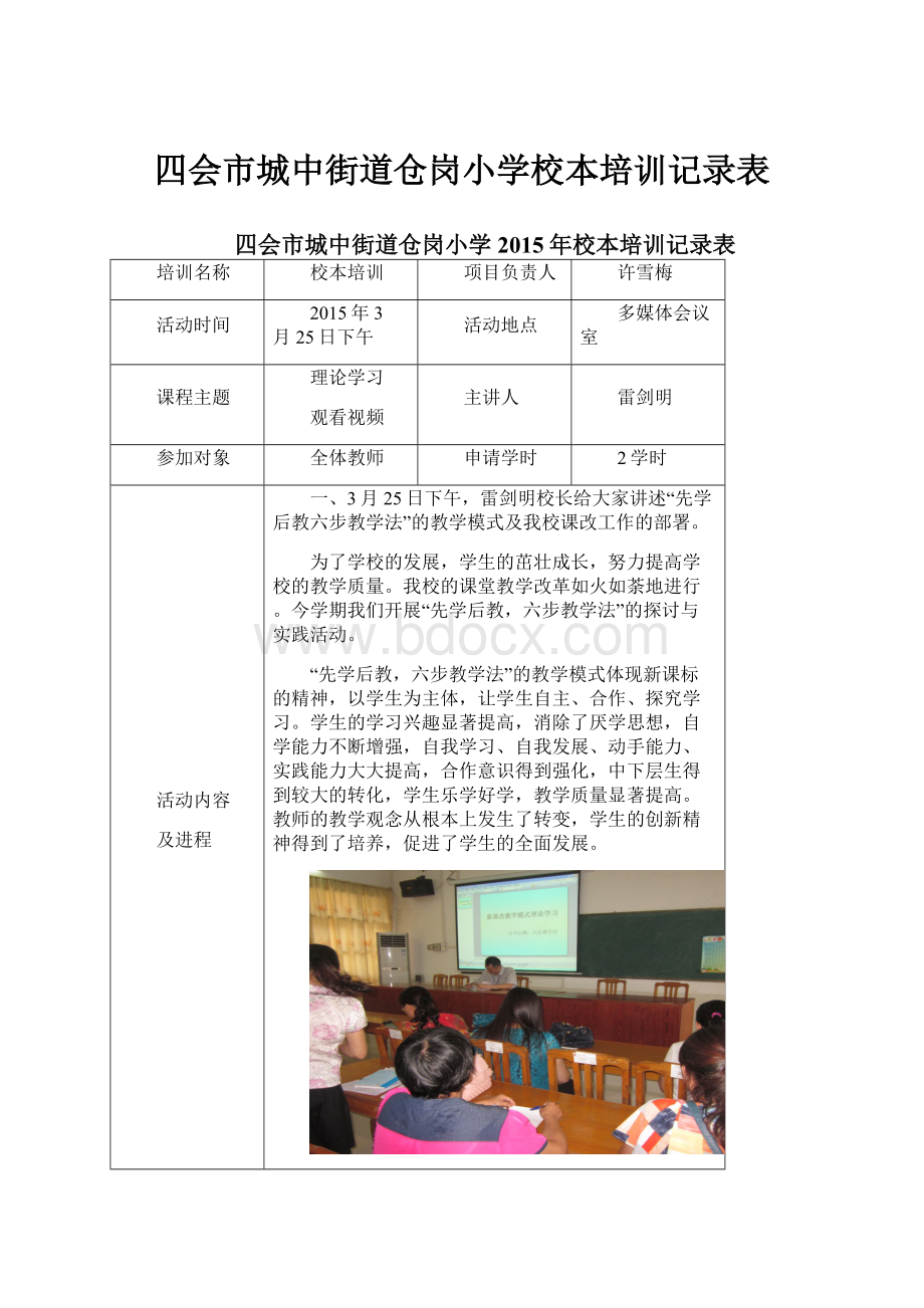 四会市城中街道仓岗小学校本培训记录表.docx