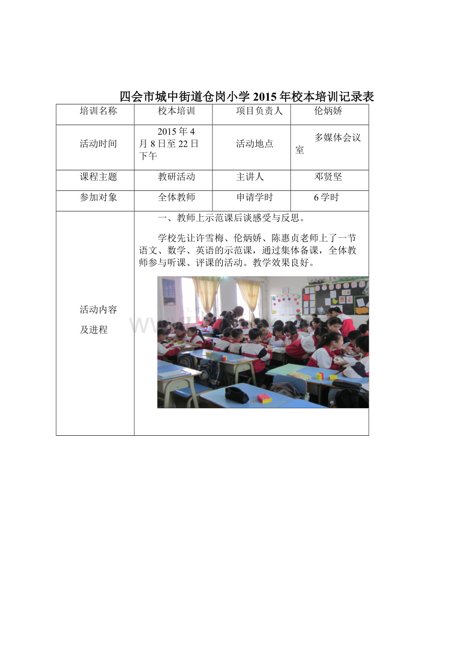 四会市城中街道仓岗小学校本培训记录表.docx_第3页