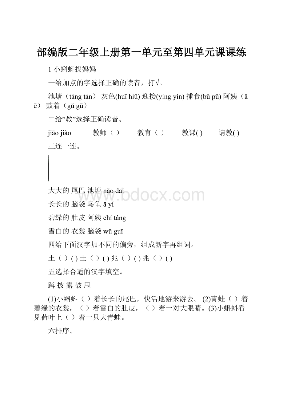 部编版二年级上册第一单元至第四单元课课练.docx