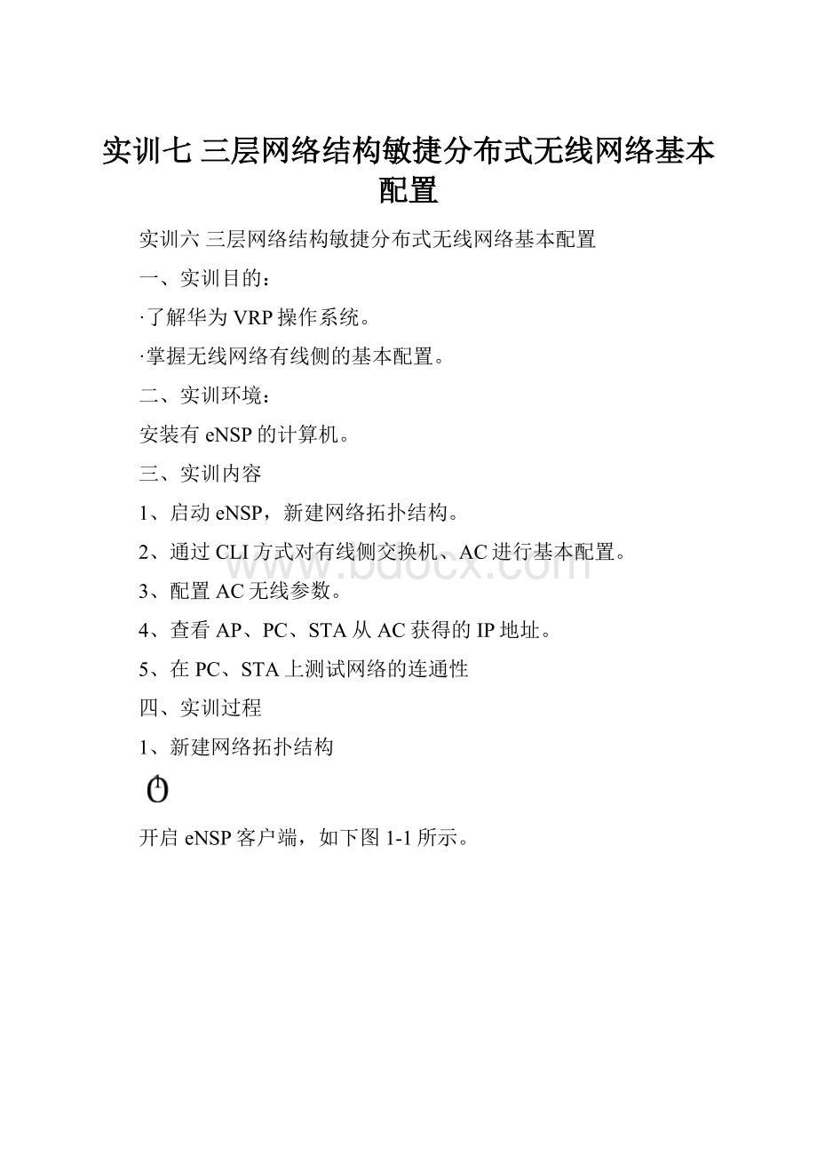 实训七三层网络结构敏捷分布式无线网络基本配置.docx_第1页