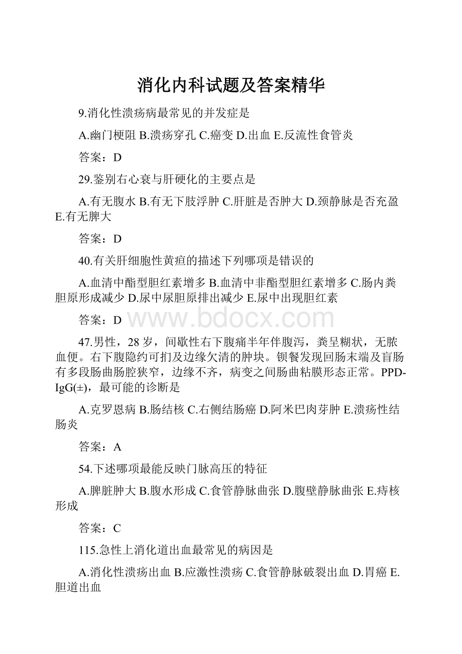 消化内科试题及答案精华.docx