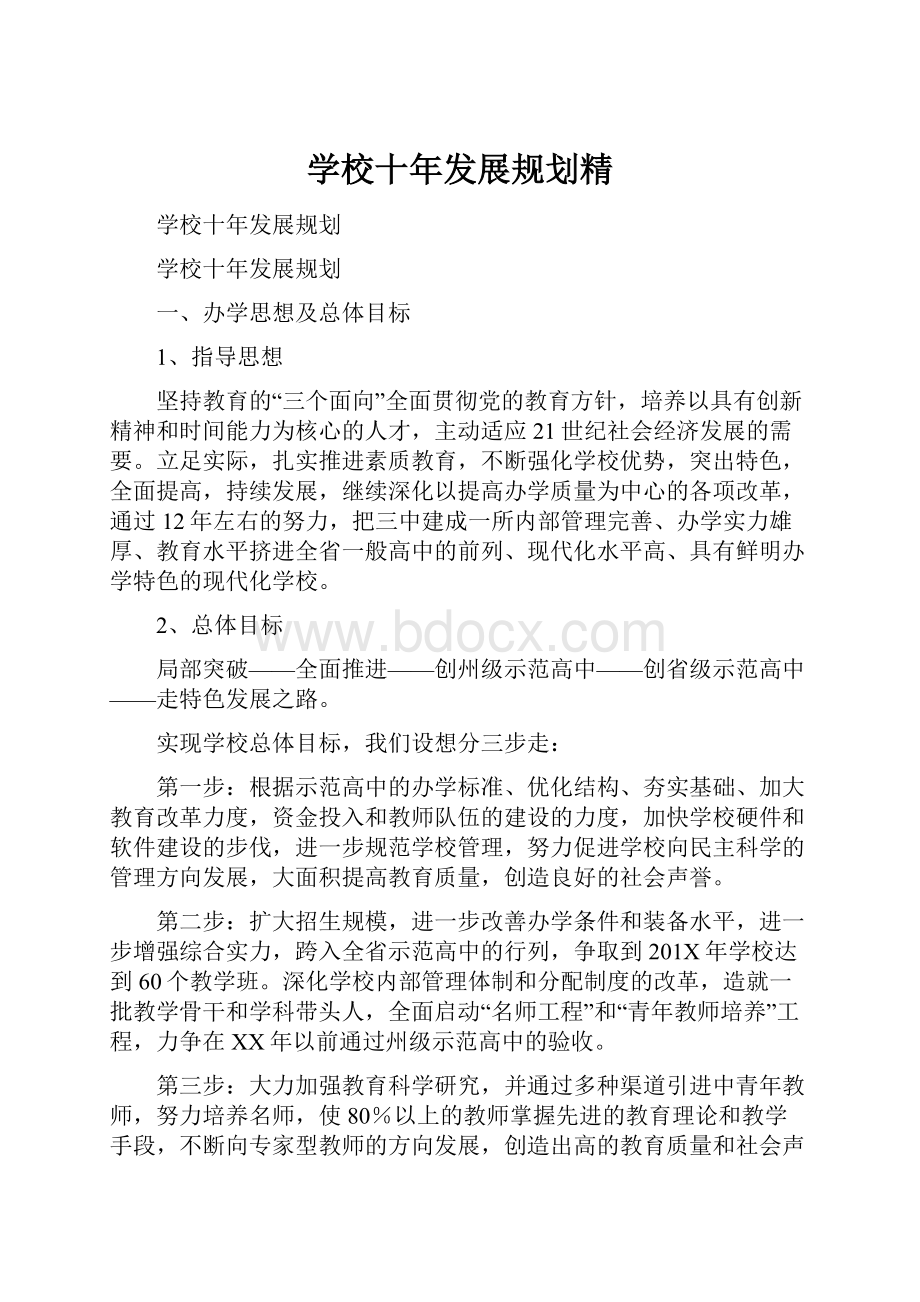 学校十年发展规划精.docx