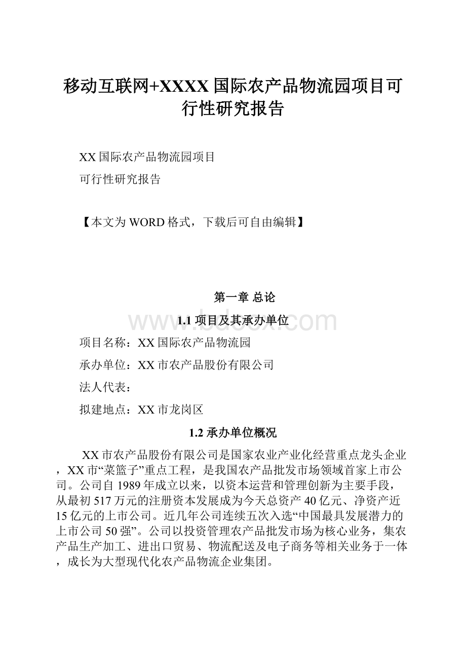 移动互联网+XXXX国际农产品物流园项目可行性研究报告.docx_第1页