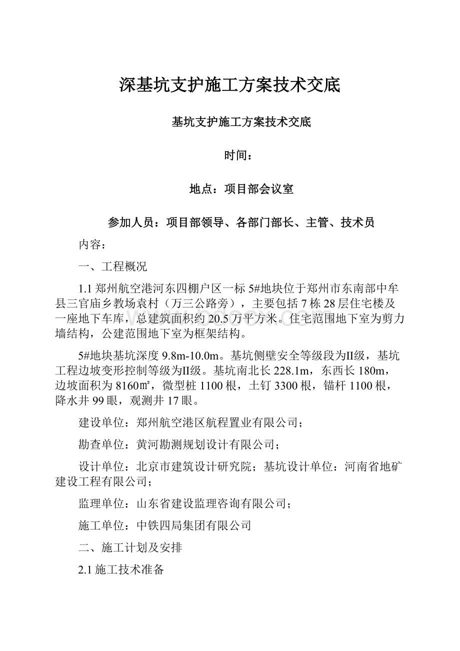 深基坑支护施工方案技术交底.docx