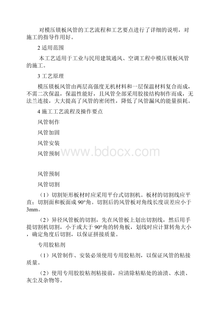 模压镁板风管风管施工方案.docx_第2页