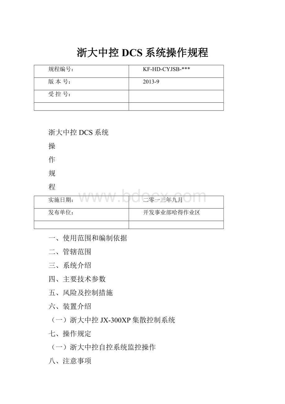 浙大中控DCS系统操作规程.docx