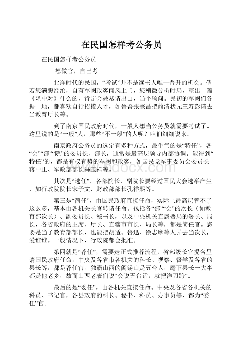 在民国怎样考公务员.docx