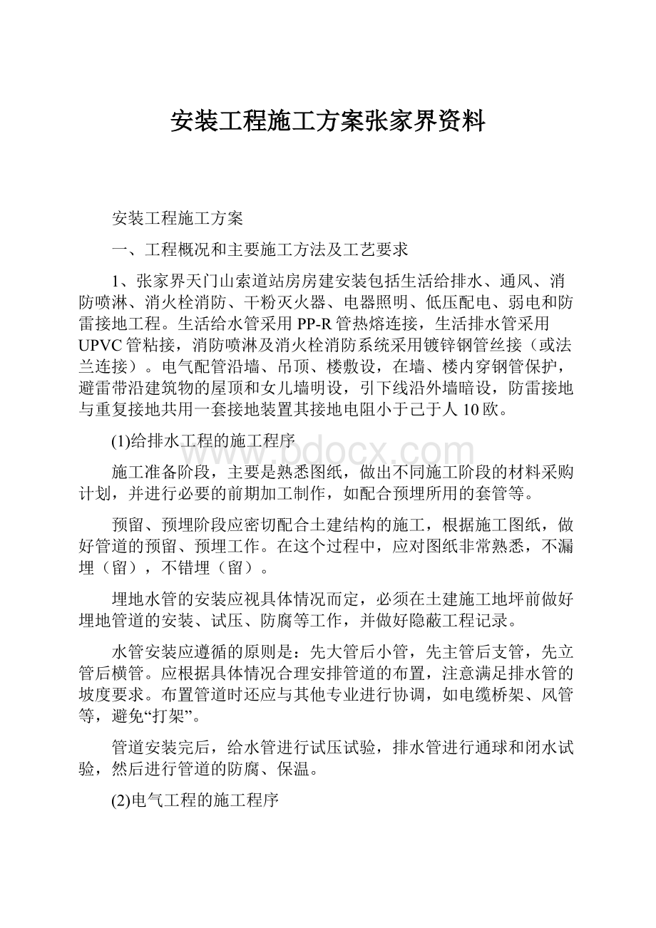 安装工程施工方案张家界资料.docx_第1页