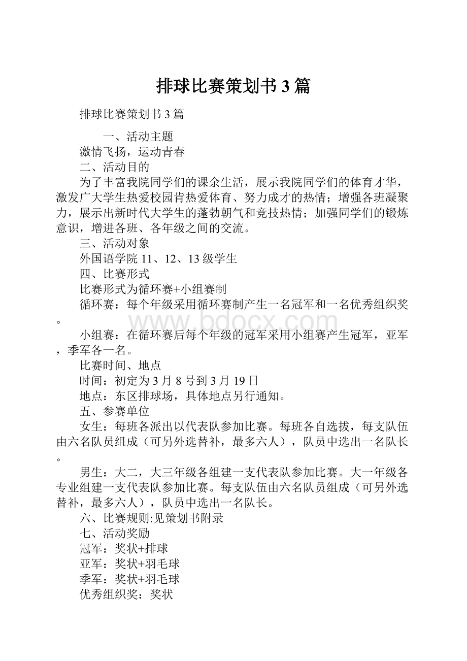 排球比赛策划书3篇.docx_第1页