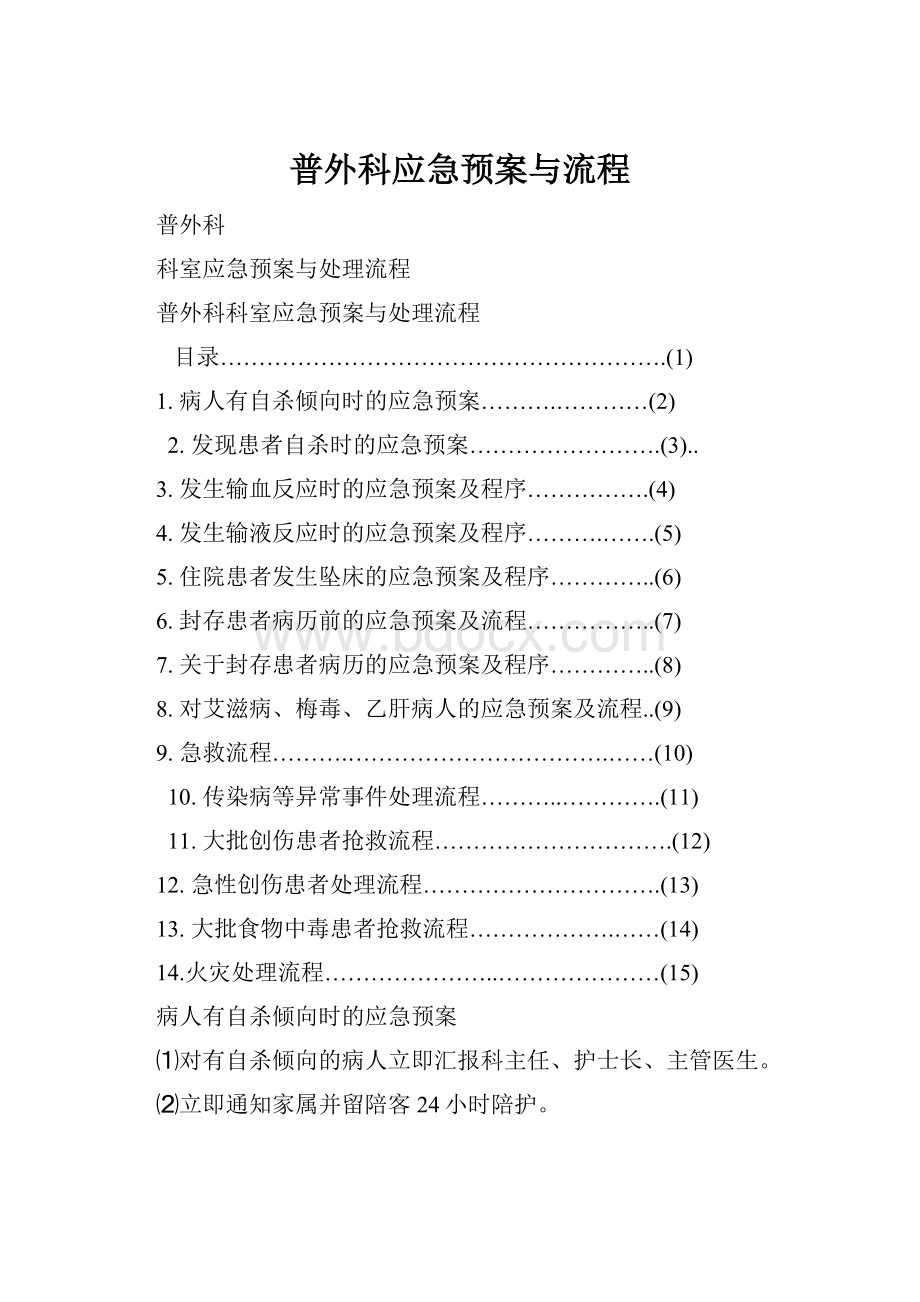 普外科应急预案与流程.docx_第1页