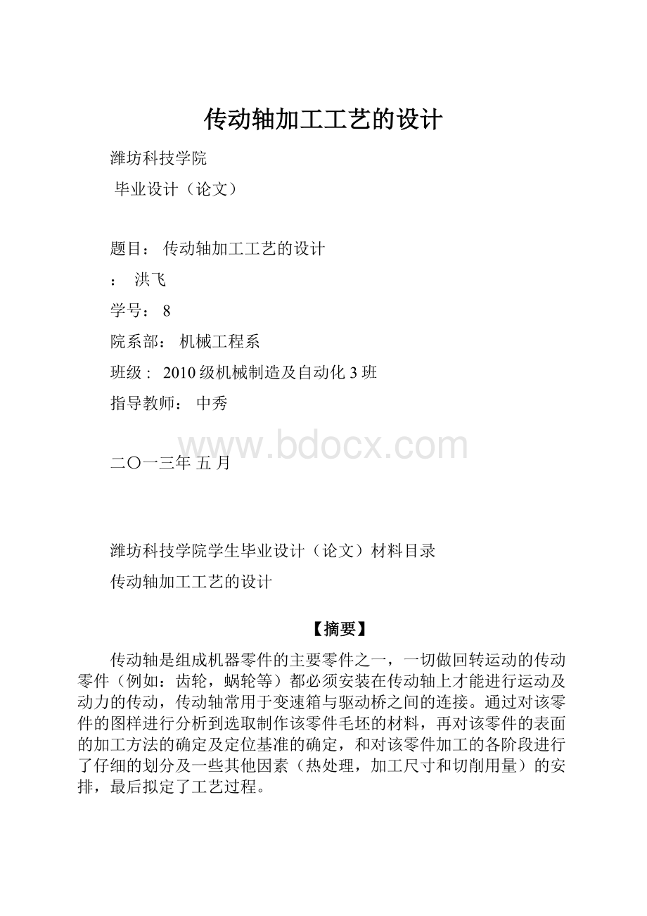 传动轴加工工艺的设计.docx