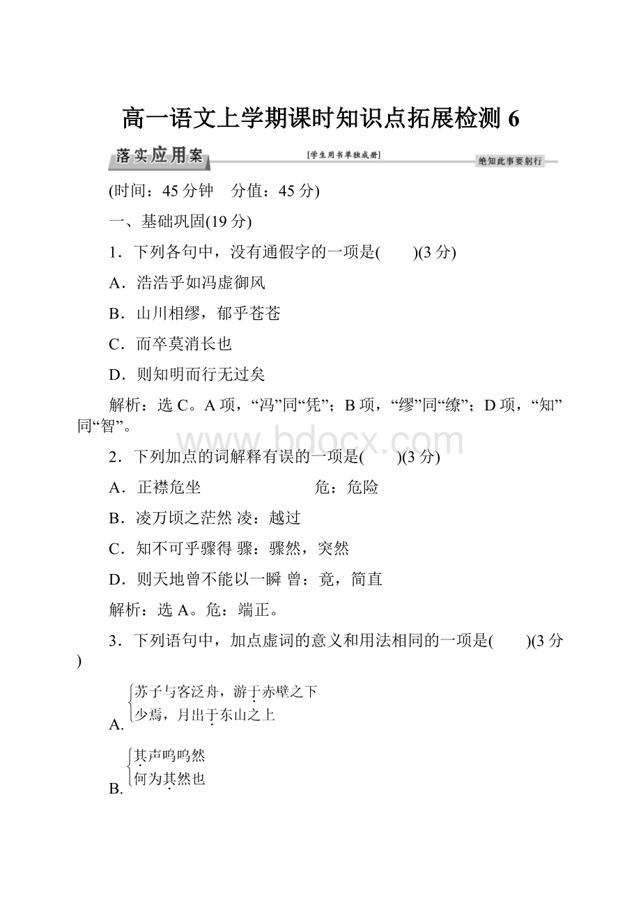 高一语文上学期课时知识点拓展检测6.docx