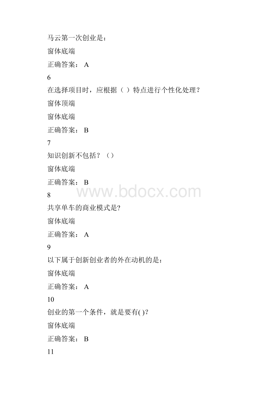 创新创业基础慕课考试答案.docx_第2页